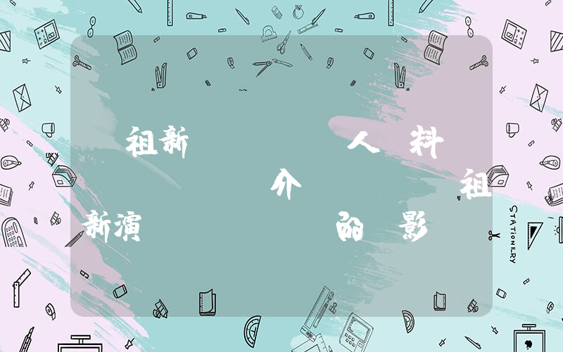葉祖新個(gè)人資料簡(jiǎn)介，葉祖新演過(guò)的電影電視劇大全插圖